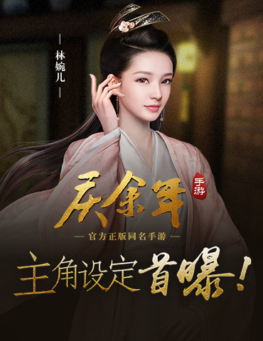 《庆余年》手游主角设定首曝，林婉儿惊为天人！