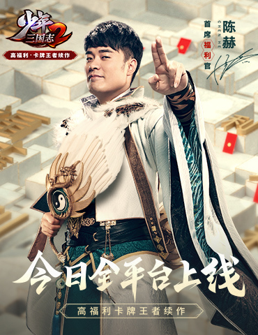 陈赫&Angelababy狂送福利《少年三国志2》今日全平台上线