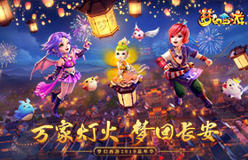 传统亦传心，梦幻西游2019嘉年华邀你品鉴国风之美