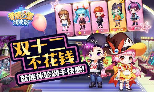 双十二不花钱！来《爱情公寓消消消》体验剁手快感！