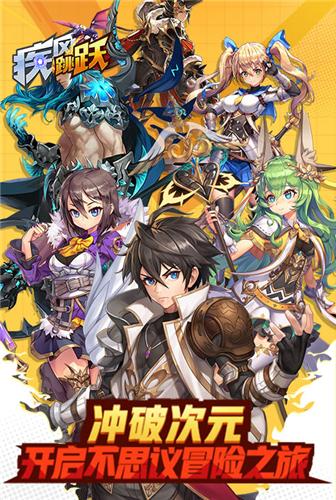 炫酷神兵《疾风跳跃》百种萌宠一路相伴