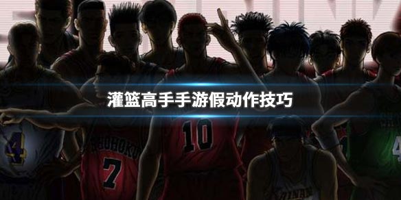 灌篮高手