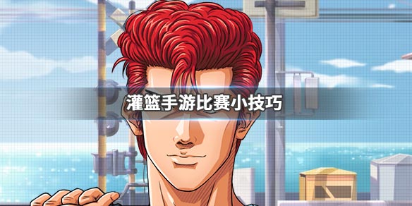 灌篮高手