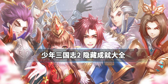 少年三国志2手游