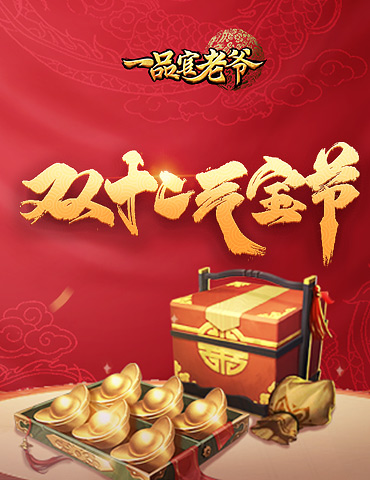 《一品官老爷》王刚提前发年终奖？双12元宝礼包带回家！