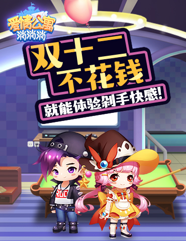 双十二不花钱！来《爱情公寓消消消》体验剁手快感！