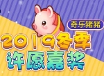 《推理学院》宠物福利：让奇乐猪猪陪你嗨皮
