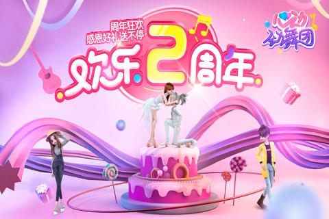 心动劲舞团九游版截图