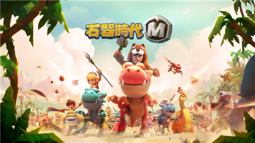 千呼万唤始出来，《石器时代M》首届巅峰挑战赛终于来临
