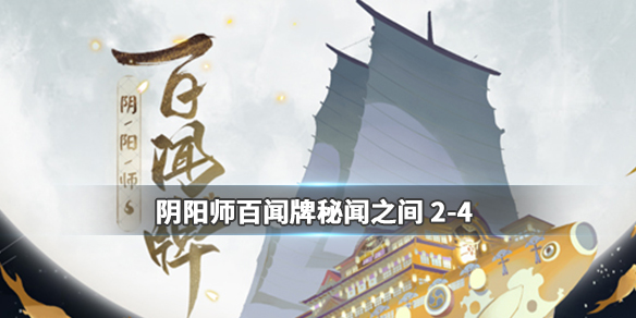 阴阳师百闻牌