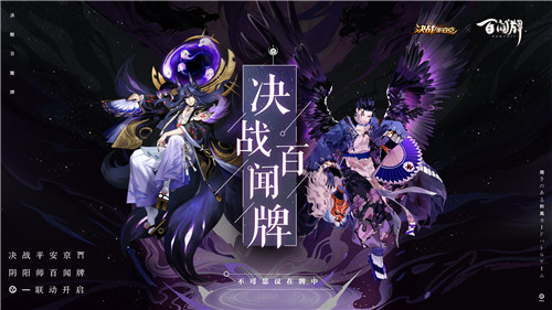 决战百闻牌 《决战！平安京》×《阴阳师：百闻牌》联动活动来袭