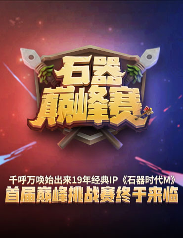 千呼万唤始出来，《石器时代M》首届巅峰挑战赛终于来临