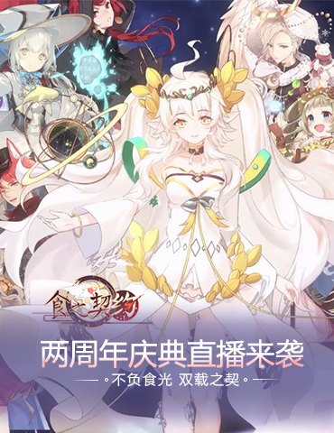 爱豆声优共贺《食之契约》两周年庆典直播来袭