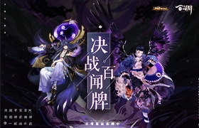 决战百闻牌 《决战！平安京》×《阴阳师：百闻牌》联动活动来袭