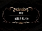 焕然一新《王者降临》游戏界面功能一览