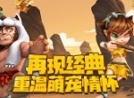 《宇宙起源》再现石器经典，重温石器萌宠情怀