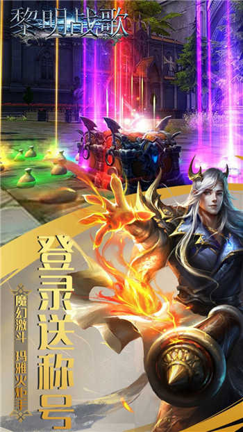 黎明战歌游戏截图