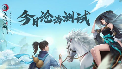 新笑傲江湖