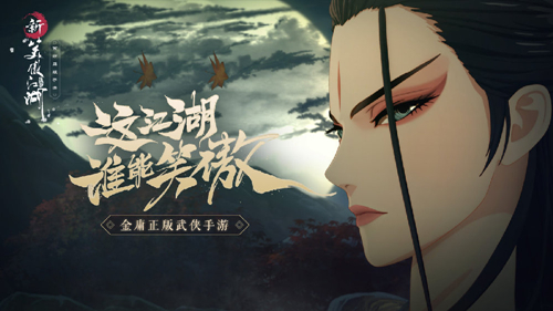 新笑傲江湖