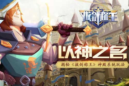 以神之名 揭秘《拔剑称王》神殿系统玩法