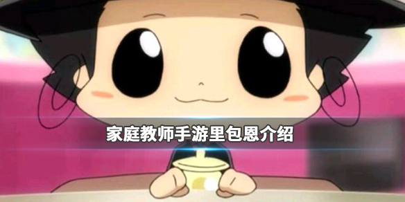 家庭教师