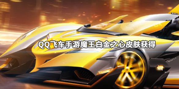 QQ飞车手游