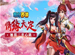 Q版神将 《萌幻西游》拯救三族众生