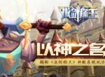 以神之名 揭秘《拔剑称王》神殿系统玩法