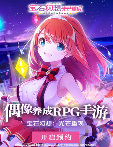 盛趣游戏公布新概念偶像养成RPG手游《宝石幻想：光芒重现》