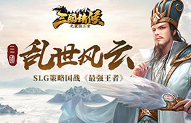 SLG策略国战《最强王者》演绎三国乱世风云