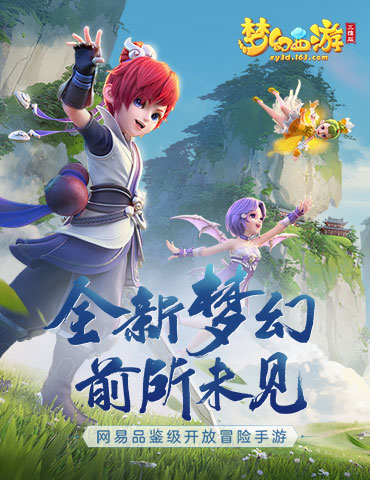 《梦幻西游三维版》iOS开服即登顶，开发组答疑与服务器投票结果出炉！