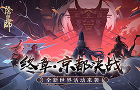 终章降临《阴阳师》全新世界活动京都决战来袭！