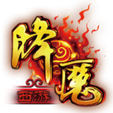 降魔游戏