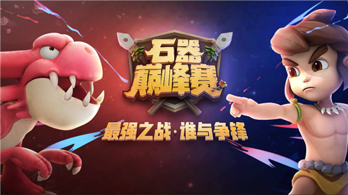 《石器时代M》首届巅峰赛，群雄逐鹿齐备战