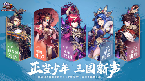 哪吒&敖丙献声加盟！《少年三国志2》豪华CV阵容亮相