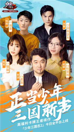 哪吒&敖丙献声加盟！《少年三国志2》豪华CV阵容亮相