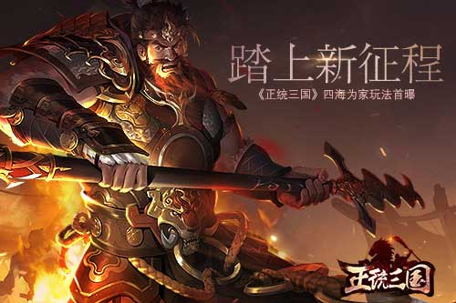 踏上新征程 《正统三国》四海为家玩法首曝
