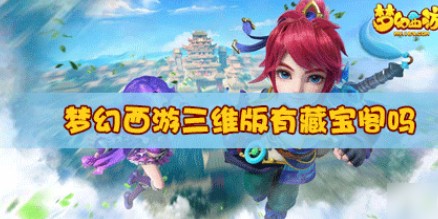 梦幻西游三维版