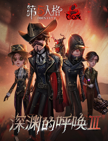 馆藏大厅《第五人格》COAⅢ海选赛即将开启