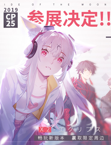 《X2》CP25参展决定！畅玩新版本 赢取限定周边
