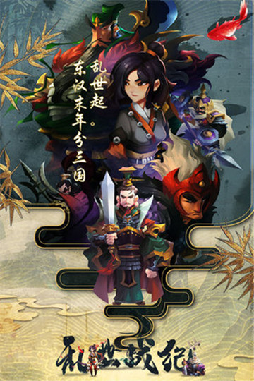 乱世战纪手机游戏截图
