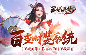 百变时装系统《王城英雄》你喜欢的样子我都有