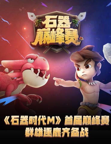 《石器时代M》首届巅峰赛，群雄逐鹿齐备战