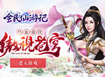 激战群仙 《全民仙游记》如何提高武境