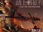 踏上新征程 《正统三国》四海为家玩法首曝