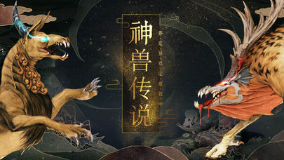 山海经之异界神兽手游截图