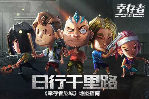 日行千里路 《幸存者危城》地图指南