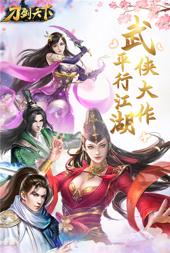绝世武功《刀剑天下》纯正武学出江湖