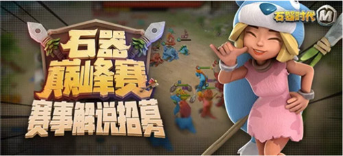 《石器时代M》巅峰赛，寻找爆潮原始人！