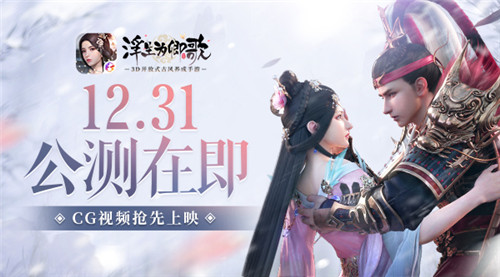 《浮生为卿歌》手游12.31公测在即 CG动画抢先上映